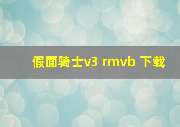 假面骑士v3 rmvb 下载